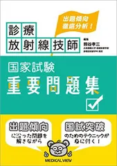 2025年最新】診療放射線技師国家試験問題集の人気アイテム