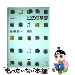 2023年最新】民法の基礎1 佐久間 第5版の人気アイテム - メルカリ