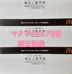 マクドナルド株主優待券３冊＊ - **りん・*:｡♡︎ - メルカリ