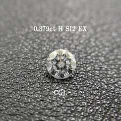 0.379ct H SI2 EX CGLソ付 鑑定書作成サービス
