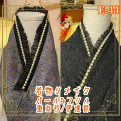 着物 リメイク 重ね衿 伊達襟 パール フリル 和洋折衷 レトロ 古着 和モダン 深みのあるブルーに、E-44