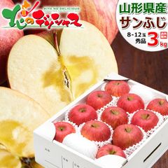 青森県産 りんご サンふじ 3kg (秀品/8玉～12玉入り) リンゴ りんご 林檎 果物 フルーツ 産地直送 お取り寄せ