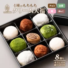 【カカオのONES】4種のもちもちクリーム大福 合計8個入 オリジナル練り切り付き もちもち 食べ比べ 和菓子 甘さ控えめ スイーツ ご褒美 おやつ ギフト ※のサムネイル