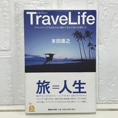TraveLife クリエイティブに生きるために旅から学んだ35の大切なこと 本田 直之