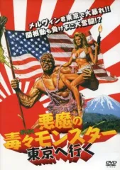 【中古】洋画DVD 悪魔の毒々モンスター 東京へ行く