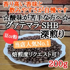 自家焙煎 コーヒー豆 注文後焙煎 グァテマラSHB 200g