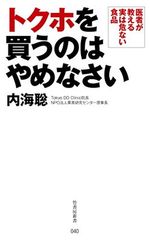 トクホを買うのはやめなさい 医者が教える実は危ない食品 (竹書房新書) 内海 聡