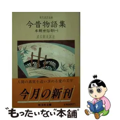 2024年最新】今昔物語集の人気アイテム - メルカリ