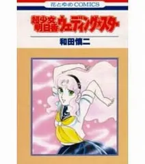 【中古】少女コミック 超少女明日香 ウェディング・スター / 和田慎二