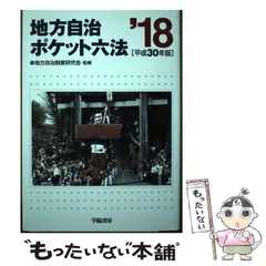 【中古】 地方自治ポケット六法 平成１２年版/学陽書房/学陽書房 地方自治ポケット六法 平成12年版 | 学陽書房編集部 |本 | 通販