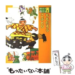 【中古】 ももたろう・こぶとり 日本の昔話 (講談社のおはなし絵本館 1) / 松谷みよ子、梶山俊夫  村上勉 / 講談社