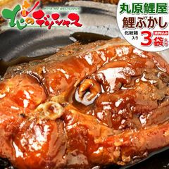 丸原鯉屋 鯉ぶかし 一食入り×3袋 HB-3 丸原 鯉 コイ あま煮 うま煮 ウマ煮 甘露煮 鯉料理 ギフト 贈り物 ご自宅用 ご家庭用 お家用 山形県 山形県直送 グルメ お取り寄せ