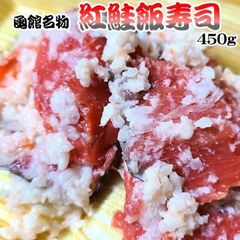 函館名物 紅鮭飯寿司 450g 紅サケ 飯鮨 飯ずし いずし