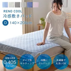 接触冷感 敷パッド 「 レノ 」 ダブルサイズ 約140×205cm 冷感 敷きパッド ダブル 洗える ひんやりマット 敷パッド 冷感パッド 冷感マット 夏用 涼しい おしゃれ クール RENO COOL 冷たい 敷パット ウォッシャブル エコ 省エネ