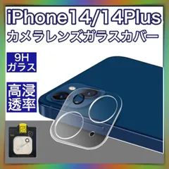 iPhone 14 / 14 Plus カメラレンズ保護 ガラスフィルム