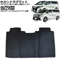 セカンドラグマット トヨタ アルファード/ヴェルファイア 30系 前期/ハイブリッド車/7人乗り/手動オットマン 2015年01月~2017年12月 Sサイズ AP-IT3824-Sのサムネイル