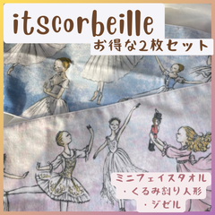 ◉セット販売◉　ミニフェイスタオル　2枚セット　Itscorbeille / イツコルベイユ