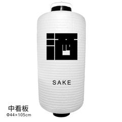 【和紙風ビニール】酒　提灯　中看板　人気　おしゃれ　オーダー　名入れ