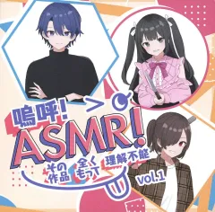 【中古】同人ドラマCDソフト ASMR! ～嗚呼!その作品、全く持って理解不能!～ vol.1 / 一語一笑