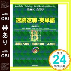 【帯あり】速読速聴・英単語 Basic 2200 松本 茂? 藤咲 多恵子; Gail K. Oura_07