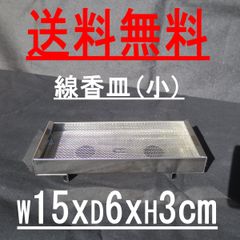 お墓 線香皿（小）W15xD6xH3cm 家名シール・網付き ステンレス製 横置き型 線香 寝かせる 【クリックポストで送料無料】