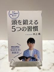 東大No.1が教える 頭を鍛える５つの習慣　水上颯　三笠書房