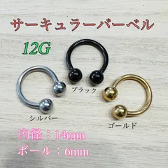 12G 14mm 1個 サーキュラーバーベル ボディピアス 軟骨ピアス トラガス
