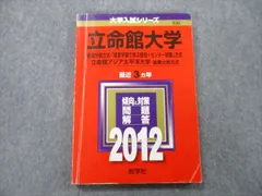 2023年最新】立命館赤本2012の人気アイテム - メルカリ