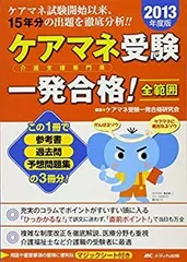 【中古】【非常に良い】2013年度版 ケアマネ(介護支援専門員)受験一発合格! 全範囲
