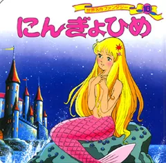 にんぎょひめ   /ポプラ社/平田昭吾（単行本）