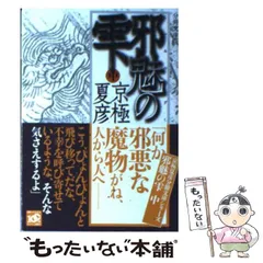 百鬼夜行シリーズ 邪魅の雫　他 京極 夏彦　文庫　14冊セット 邪魅の雫』（京極 夏彦）｜講談社