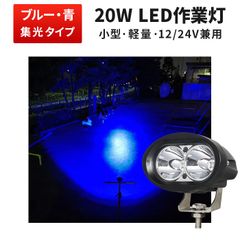小型作業灯LED 12V 24V対応 ワークライトLED 青発光『単品』20W CREE製LED搭載 狭角スポットライト 車用 フォークリフト用 作業灯LED車対応 EMC防水 msm-4020