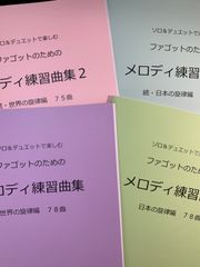 A 各種楽器用　4冊セット新刊楽譜　「メロディ練習曲集1・2」世界編・日本編