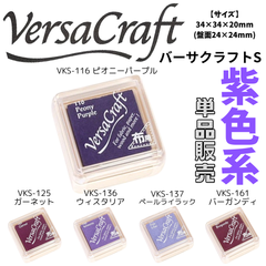 バーサクラフトS 紫系