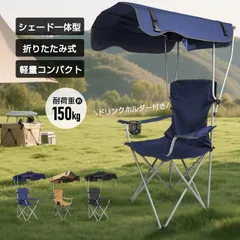 サンシェードチェア アウトドア 日よけ 折りたたみ 折り畳み サンシェード チェア 椅子 イス UVカット 軽量 コンパクト 耐荷重150kg 熱中症対策 屋根付きチェア キャンプチェア ガーデンチェア BBQ 釣り レジャー おしゃれ tkod001のサムネイル