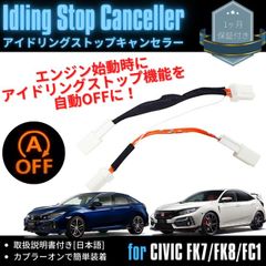 アイドリングストップキャンセラー シビック ハッチバック FK7  セダン FC1 カプラーオン 簡単取付 アイストキャンセラー 燃費対策 取扱説明書付き 【ネコポス配送】