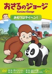 おさるのジョージ おもりはタイヘン!【アニメ 中古 DVD】レンタル落ち