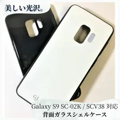 【極上のツヤ感】Galaxy S9 SC-02K SCV38 ケース ガラス 背面 TPU 耐衝撃 スマホカバー シェル型 高級感 光沢 9H強化ガラス 指紋防止 シンプル おしゃれ ホワイト