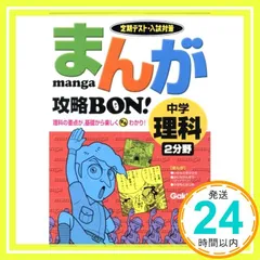 まんが攻略bon!: 定期テスト・入試対策 (中学理科2分野) (まんが攻略BON! 8) [Mar 09, 2004] 学習研究社_02