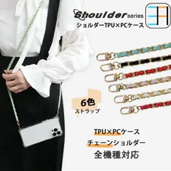 [S3C22] iPhone 12ケース 四角ホール付き ショルダー ストラップ用 TPU+PC ２色ケース×６色チェーンショルダーストラップ アイフォン12 スマホ ショルダーストラップ クリアケース スマホカバー 携帯ケース