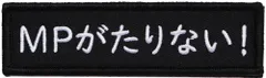 新品 ワッペン MPがたりない マジックテープ（ベルクロ）着脱式 ミリタリー サバゲー ゲーム系おもしろ刺繍パッチ