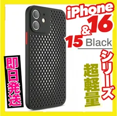 iPhone 16 &15 各シリーズ用 バッテリー保護 超軽量メッシュ 通気性 ブラック 高品質 スマホ カバー ケース プロテクター