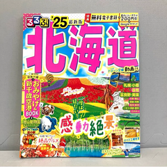 るるぶ北海道'25