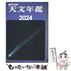【中古】 天文年鑑 2024年版 / 天文年鑑編集委員会 / 誠文堂新光社