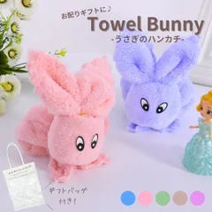 【在庫限り】プチギフト用 うさぎ ハンカチ 専用袋付き 全5カラー 厚手 ふわふわ 柔らかい キッチン 風呂 無地 瞬間吸水 速乾 おしゃれ やわらかい 極ふわ 厚め オシャレ かわいい 動物 アニマル ギフト プレゼント 贈り物 誕生日 お祝品 贈呈 肌触り