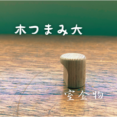 [57]木つまみ大　取手ツマミ　引き出し かわいいカワイイ可愛いお洒落オシャレおしゃれ取手取っ手持ち手ドアハンドル引き手引手ドアノブツマミつまみ引き出しキャビネットタンス扉戸棚家具チェストモダン装飾DIYシンプル