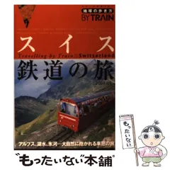 地球の歩き方 スイス 95-96年版 地球の歩き方 スイス 95-96年版 地球の歩き方 スイス 95-96年版