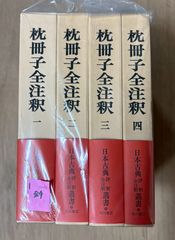 枕冊子全注釈 1-4巻セット 田中重太郎 角川書店 D007上-1