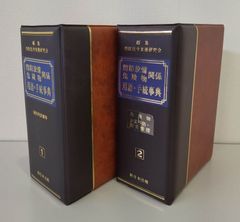 消防設備・危険物関係用語・手続事典