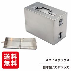 ステンレス製【マルチガジェットBOX】【スパイスボックス】
